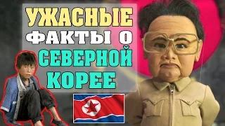 10 шокирующих фактов о Северной Корее