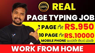 Real Typing Job Work From Home | 1 page ಗೇ RS.950 ಹಣ ಗಳಿಸಿ | Online Part Time Job | Writing Job