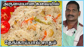 சொக்கவைக்கும் சுவையில் தேங்காய்பால் சாதம் |Coconutmilk Rice Recipe | Balaji's Kitchen