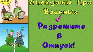 Анекдот Про Военных "Разрешите в Отпуск"