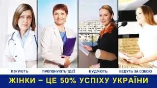 Жінки - це 50% успіху України! (HD)