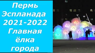 Пермь. Новогодняя эспланада 2021-2022. Главная ёлка города