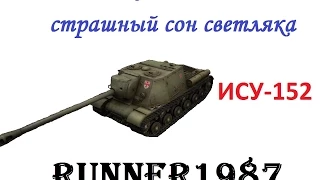 ИСУ-152: БЛ-10 страшный сон светляка