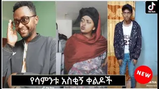 ethiopian funny tiktok video compilation #1 habeshan comedy by NATI MAN  (ethio tiktok)