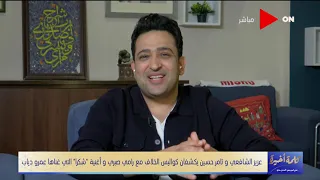 أسرار جديدة عن أغنية "شكراً" التي غناها عمرو دياب.. شاهد تامر حسين وعزيز الشافعي يكشفا التفاصيل