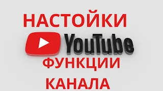 Настройки YouTube продвижения видео😎как настроить канал Ютуб