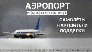 Реальная граница. Аэропорт