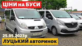 ЦІНИ на БУСИ /// Луцький авторинок /// 25 травня 2023р