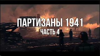 Партизаны 1941. Стратегия в реальном времени. часть 4