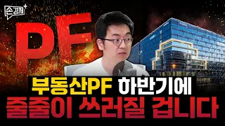 시작된 옥석 가리기, PF 연착륙은 가능할까? (채상욱 채부심 대표)