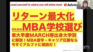 【リターン最大化のためのMBA学校選び】東大早慶MARCH等出身大学別に解説！MBA留学・キャリア圧勝なら今すぐアルファに相談だ！