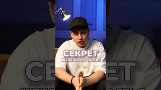 Секрет женского счастья | Андрей некрасовский | #женщина #отношения #абьюз