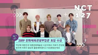 2020 대중문화예술상 축전 영상 - NCT127