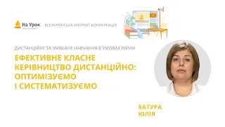 Юлія Батура. Ефективне класне керівництво дистанційно: оптимізуємо і систематизуємо