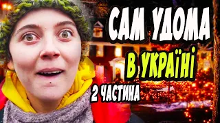 САМ УДОМА - УКРАЇНСЬКА ПАРОДІЯ - 2 ЧАСТИНА