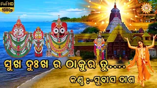 Sukha Dukhara Thakura tu ସୁଖ ଦୁଃଖର ଠାକୁର ତୁ କାଳିଆ କାଳିଆ // Happyvideocreation // Singer :- Subas Das