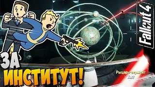 Fallout 4 Прохождение ► ЗА ИНСТИТУТ! |32|