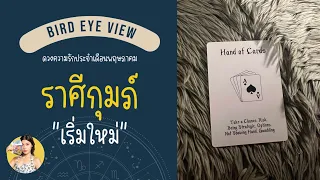 ดูดวง ความรัก เดือนพฤษภาคม  2567 ราศีกุมภ์ (Aquarius) 20 มกราคม - 18 กุมภาพันธ์    "เริ่มใหม่"