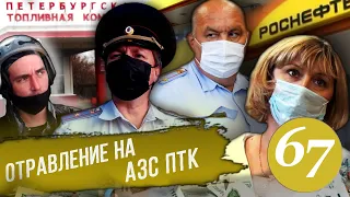 Отравление на АЗС / Вызвали Росгвардию / Приезд полиции / Майор не знает закон / Часть 1