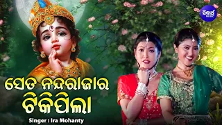 Se Ta Nanda Rajara Tiki Pila - Janmastami Krushna Bhajan - Ira Mohanty - ସେତ ନନ୍ଦରାଜାର ଟିକିପିଲା