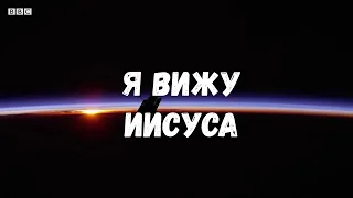 Я вижу Иисуса (с голосом)