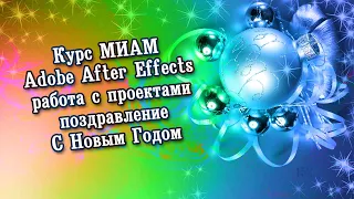 Курс МИАМ Adobe After Effects поздравление С Новым Годом