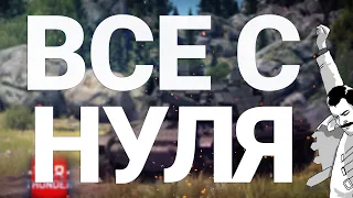 War Thunder - С Самого Нуля! Сезон 1 - Серия 2 [2020]