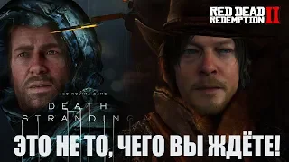 RDR2 И DS - ЭТО НЕ ТО, ЧЕГО ВЫ ЖДЁТЕ!