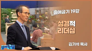 김기석 목사 출애굽기 19강 "성경적 리더십"