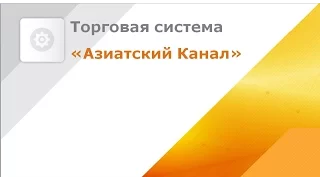 ТС Азиатский канал, краткое описание. 19.01.2016