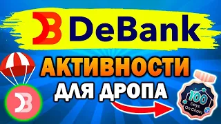 DEBANK - КАК ПОЛУЧИТЬ АИРДРОП / ПОЛНАЯ ИНСТРУКЦИЯ / ГЛАВНЫЕ КРИТЕРИИ ДЛЯ ПОЛУЧЕНИЯ РЕТРОДРОПА