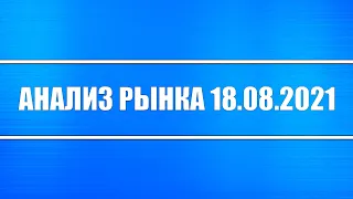 Анализ рынка 18.08.2021 + Китай, Россия, США + Драгоценные металлы + Нефть + Доллар