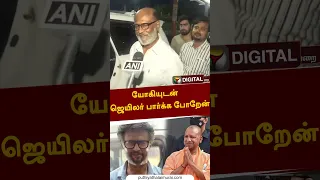 யோகியுடன் ஜெயிலர் பார்க்க போறேன் #shorts #rajinikanth #jailer #yogiadityanath