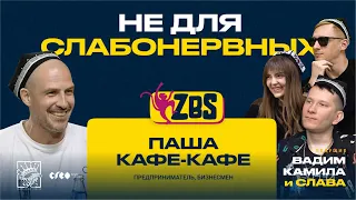 ПАША КАФЕ-КАФЕ на ZBS - Что такое феминизм? Как относиться к женщинам? Чего не хватает обществу?