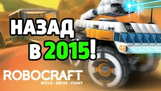 Робокрафт 2015 в 2021 году! Назад в Robocraft!