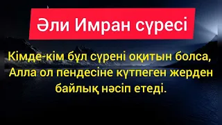 "Әли Имран" сүресі (сүренің қазақша мәтіні) /Ризық, байлық нәсіп етіледі.