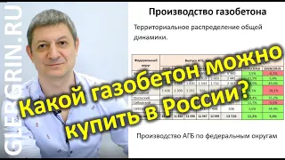 Какой газобетон производят в России? Итоги 2020 (Полная версия:))