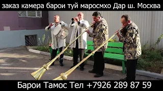 карнай сурнай  камера барои туй маросимхо дар ш. Москва