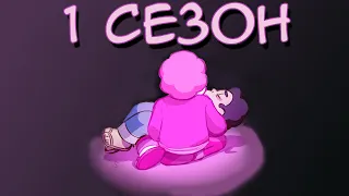 Gone Wrong AU Steven Universe - 1 сезон Гон Вронг