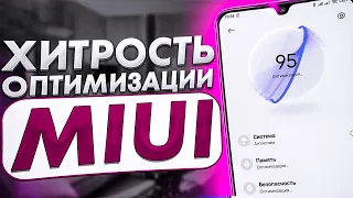 ХИТРОСТЬ ПРИ ОПТИМИЗАЦИИ MIUI ЧЕРЕЗ ПРИЛОЖЕНИЕ БЕЗОПАСНОСТЬ 🔥