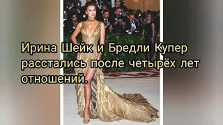 ИРИНА ШЕЙК И БРЕДЛИ КУПЕР РАССТАЛИСЬ ОФИЦИАЛЬНО!!!