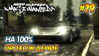 NFS Most Wanted - ПРОХОЖДЕНИЕ НА 100% - #29 | Агафонов play