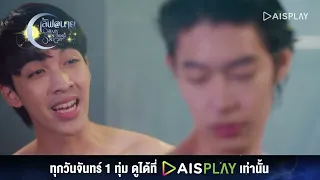 ปากจะจูบกันอยู่แล้ว I HIGHLIGHT เลิฟ@นาย Oh My Sunshine Night EP4 (1/5)