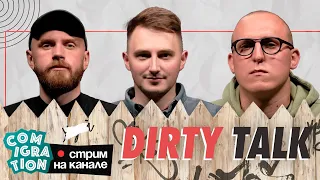 Dirty Talk (Толя Бороздин, Илья Коваль, Дима Колыбелкин)