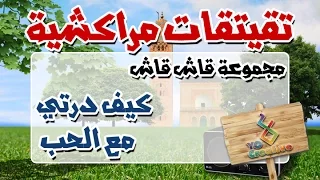 التيكي تاكا المراكشية النزاهة والنشاط مع | قاش قاش | كيف درتي مع احب... |