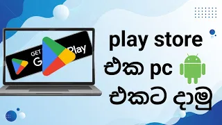GOOGLE PLAY STORE එක PC එකට දාමු.  I  Let's put the GOOGLE PLAY STORE on the PC. #pathmina.lk
