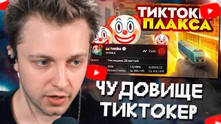 СТИНТ СМОТРИТ: ЧУДОВИЩЕ ТИКТОКЕР ПЫТАЕТСЯ СЛИТЬ ИГРУ...