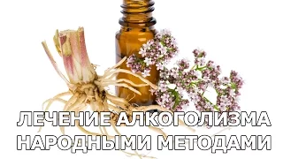 Лечение алкоголизма народными методами