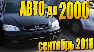 Цены на бюджетные авто в Литве! 1000-2000 евро сентябрь 2018
