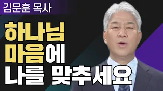 하나님 마음에 합한 자1 l 포도원교회 김문훈 목사 l 밀레니엄 특강_성경 속 영웅